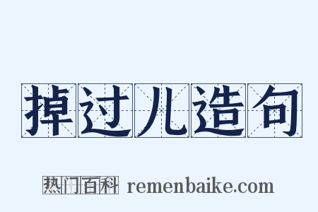 掉过儿造句是什么意思的图片
